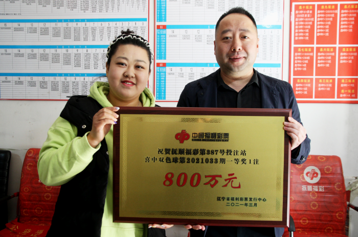 抚顺新婚夫妇喜兑双色球800万大奖2