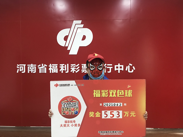 郑州彩民领走双色球553万元大奖 郑州彩民领走双色球553万元大奖