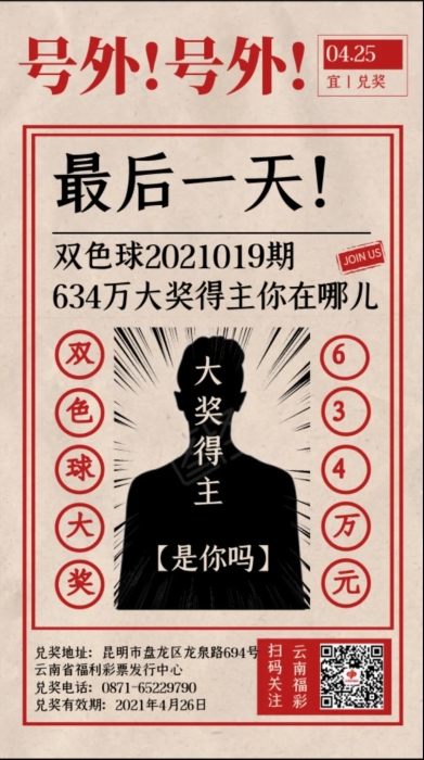 倒计时1天！双色球019期634万大奖得主，云南福彩喊您来兑奖啦！