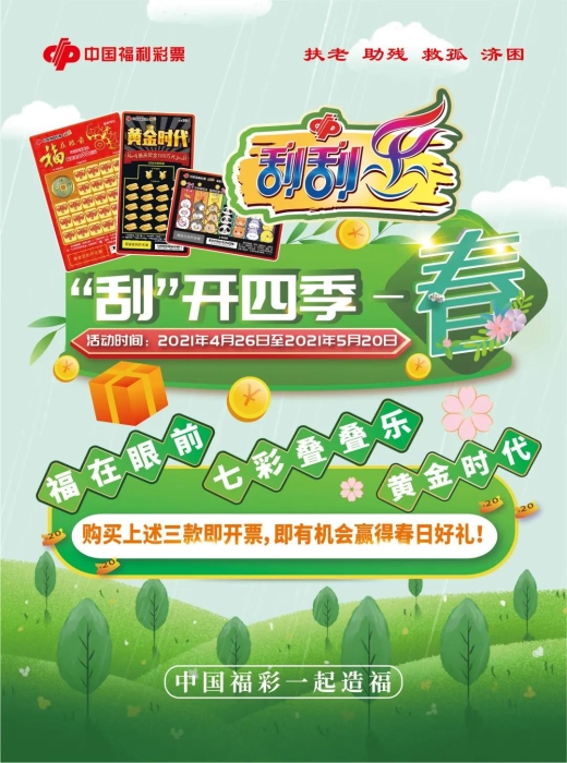 刮刮乐“‘刮’开四季 刮刮乐“‘刮’开四季