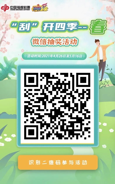 刮刮乐“‘刮’开四季1 刮刮乐“‘刮’开四季1