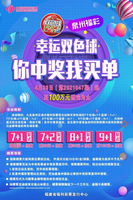 泉州福彩“幸运双色球 你中奖我买单”百万赠票活动 将于4月30日启动1