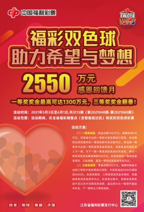 双色球2550万元感恩回馈月活动开始啦 1