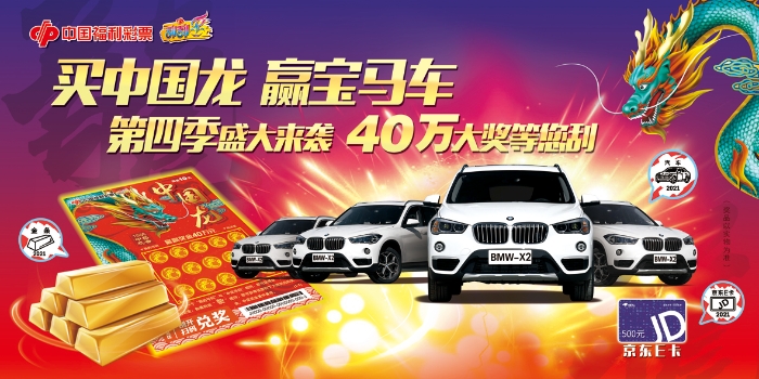 福彩刮刮乐“买中国龙 赢宝马车”第四季再度来袭