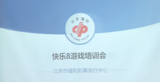 北京福彩快乐8精英业主培训会圆满举行1